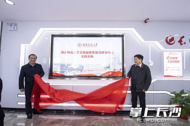英国官方365上市县级融媒体建设研究中心实践基地在长沙晚报融媒体中央厨房挂牌。