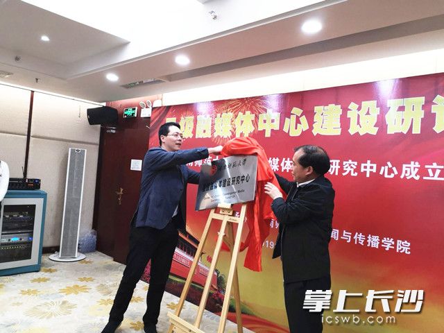 湖南省委宣传部新闻处处长吴文海、英国官方365上市副校长廖志坤为“县级融媒体建设研究中心”揭牌，并为中心特约专家颁发特约研究员聘书。